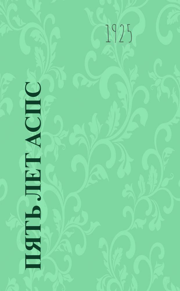Пять лет АСПС : Юбил. сб