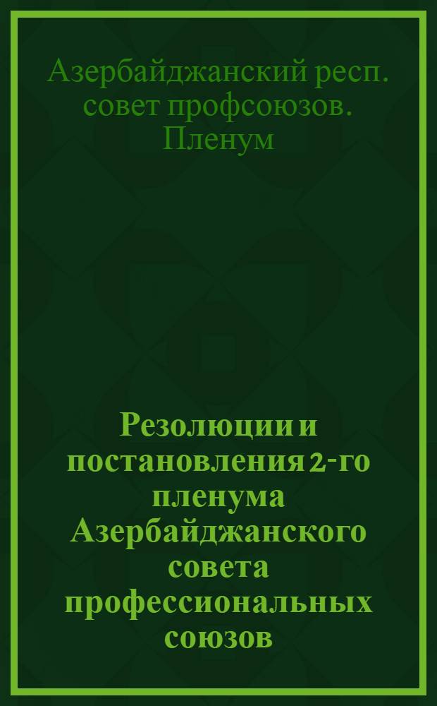 Резолюции и постановления 2-го пленума Азербайджанского совета профессиональных союзов : (24-27 мая 1926 г.)