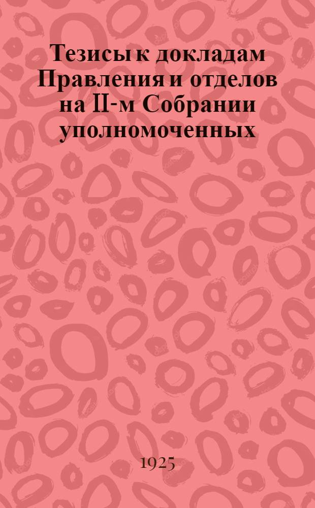 Тезисы к докладам Правления и отделов на II-м Собрании уполномоченных