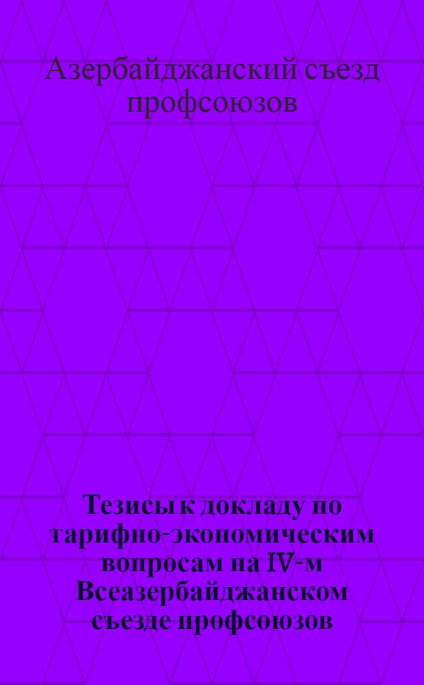 Тезисы к докладу по тарифно-экономическим вопросам на IV-м Всеазербайджанском съезде профсоюзов