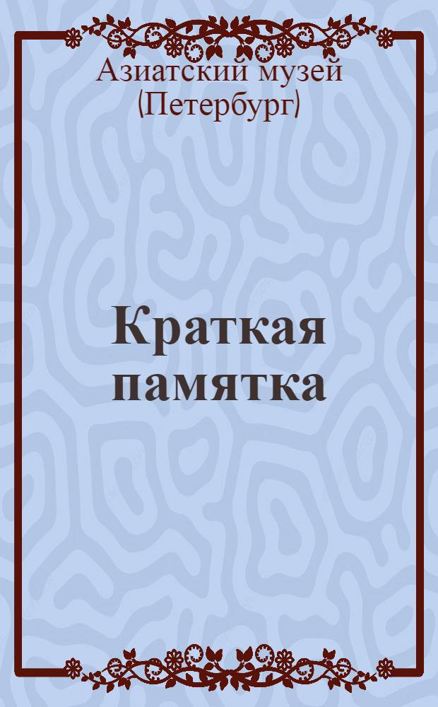 Краткая памятка