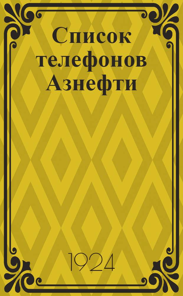 Список телефонов Азнефти : На 1 сент. 1924