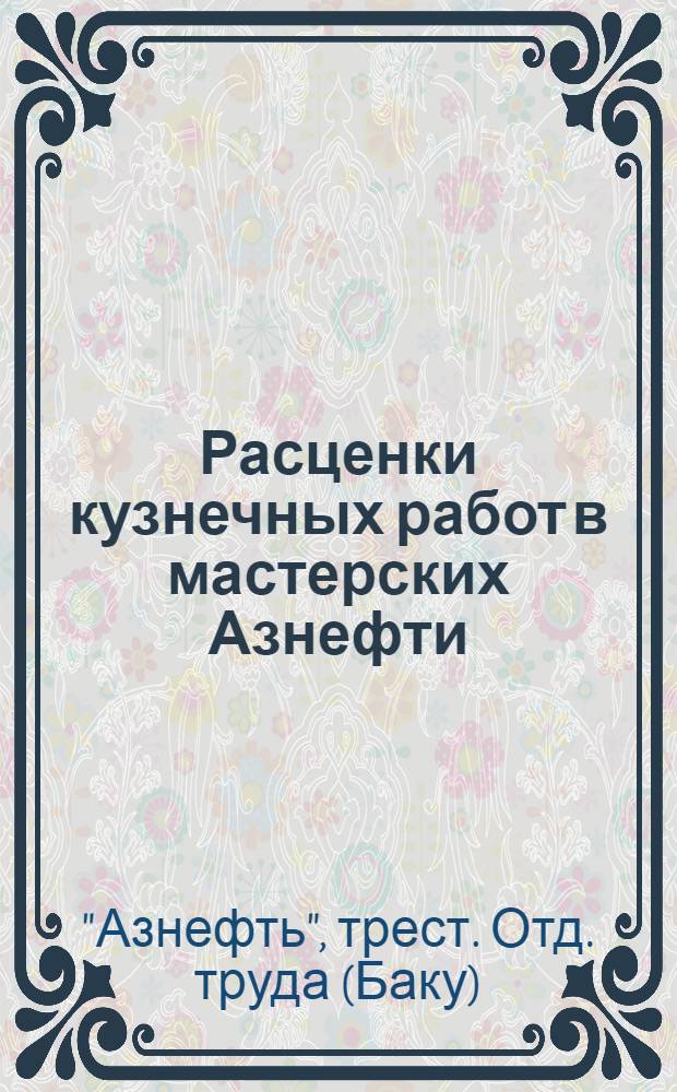 Расценки кузнечных работ в мастерских Азнефти