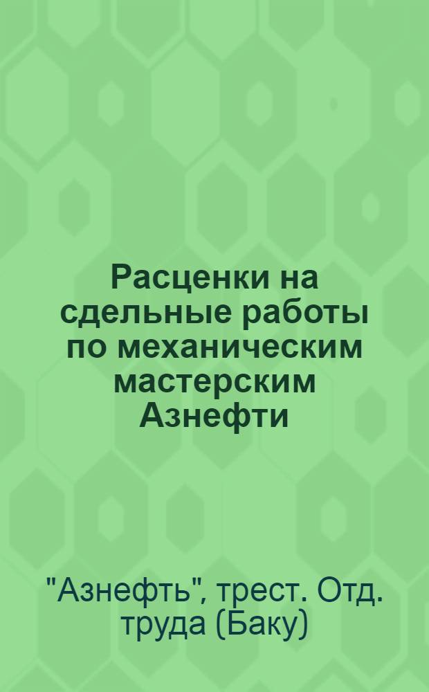 Расценки на сдельные работы по механическим мастерским Азнефти