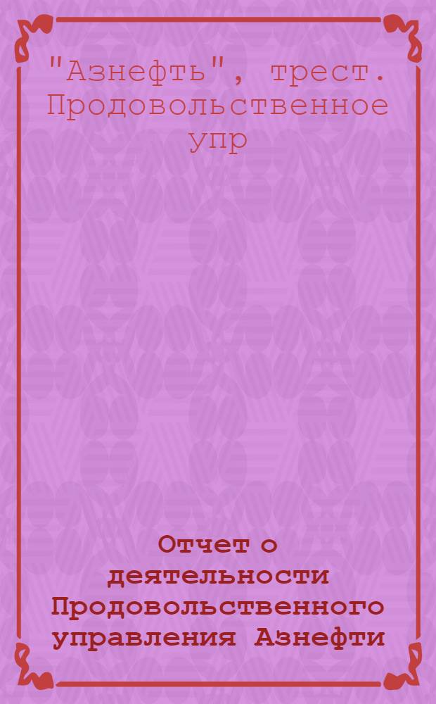 Отчет о деятельности Продовольственного управления Азнефти (Проднефть) за 1922-1923 операционный год : С крат. обзором деятельности за предыдущие годы
