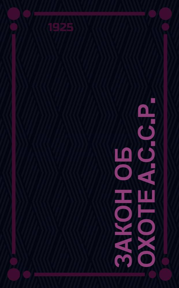 Закон об охоте А.С.С.Р.