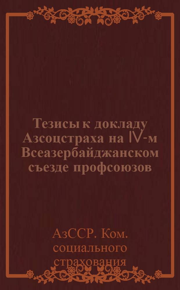 Тезисы к докладу Азсоцстраха на IV-м Всеазербайджанском съезде профсоюзов