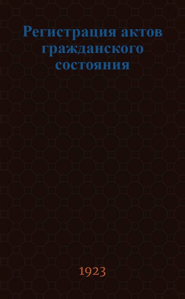Регистрация актов гражданского состояния