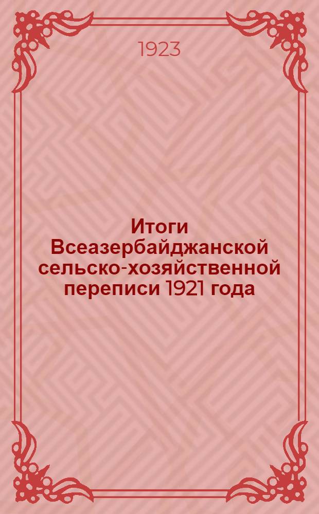Итоги Всеазербайджанской сельско-хозяйственной переписи 1921 года