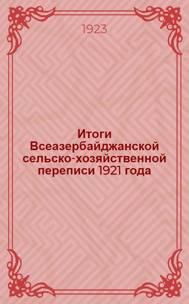 Итоги Всеазербайджанской сельско-хозяйственной переписи 1921 года