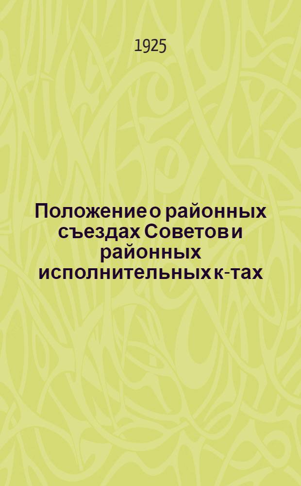 Положение о районных съездах Советов и районных исполнительных к-тах