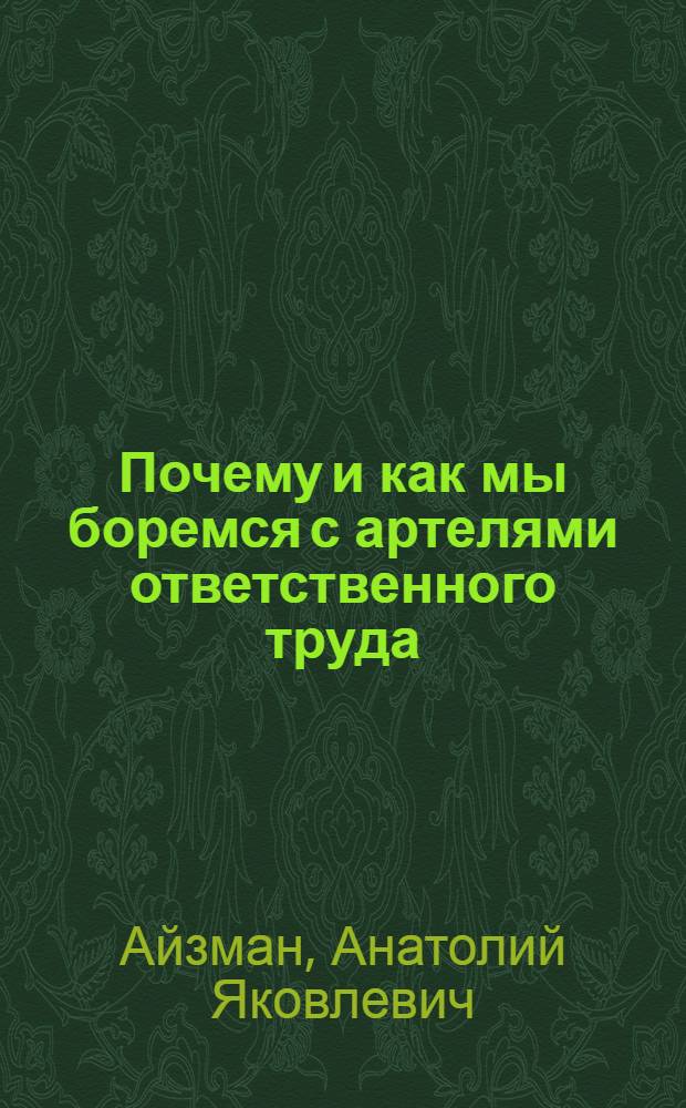 Почему и как мы боремся с артелями ответственного труда