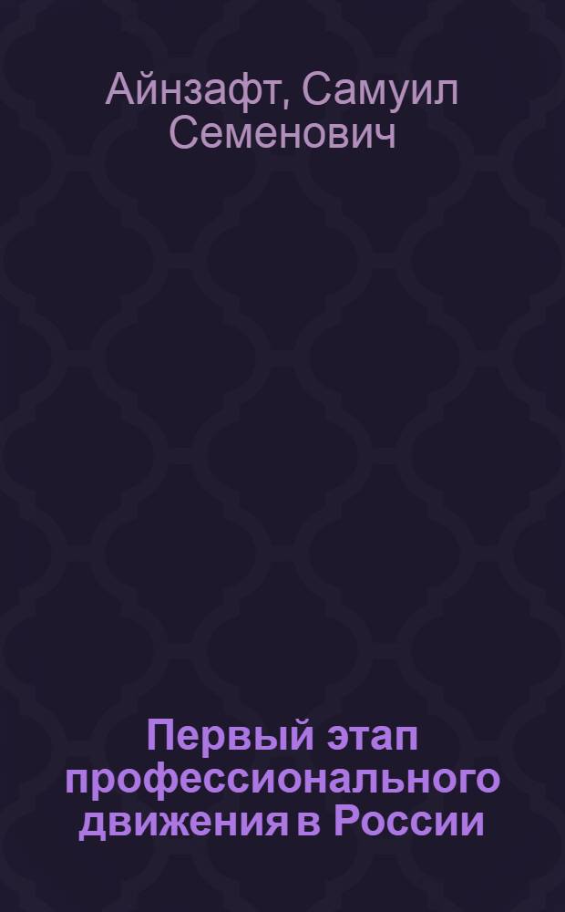 Первый этап профессионального движения в России : (1905-1907 гг.)