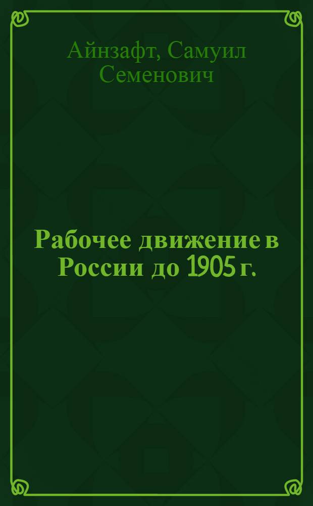 Рабочее движение в России до 1905 г. : (Попул. очерк)