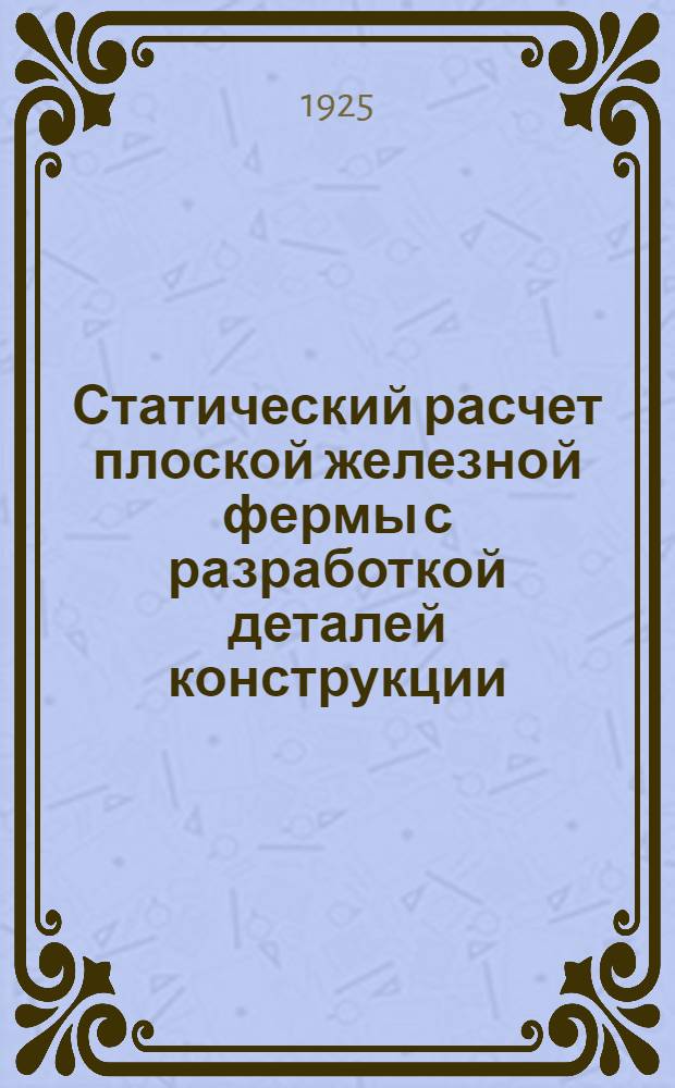 Статический расчет плоской железной фермы с разработкой деталей конструкции : Номограммы для подбора сечений сжатых стержней