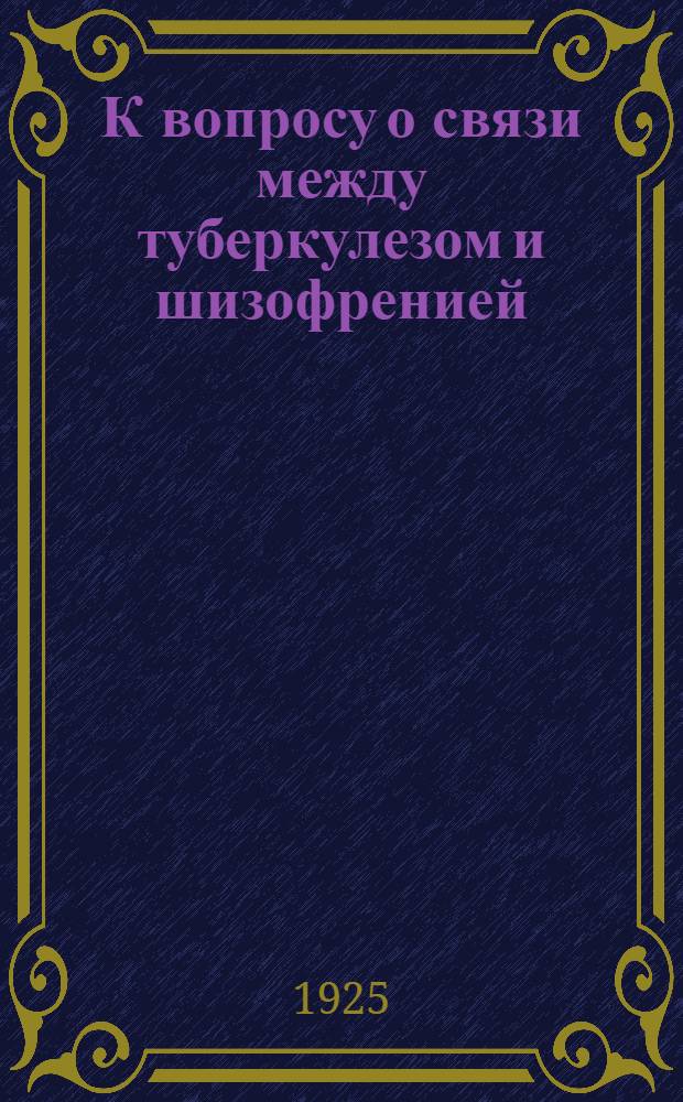К вопросу о связи между туберкулезом и шизофренией
