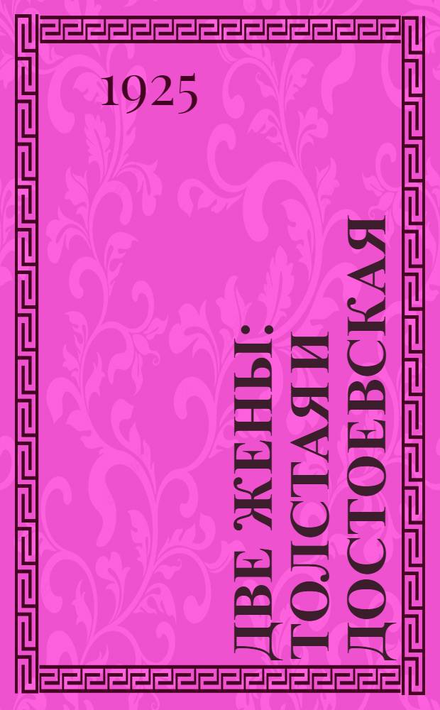 Две жены: Толстая и Достоевская