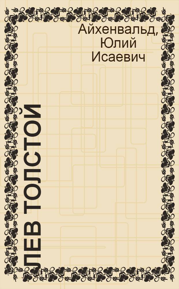 Лев Толстой