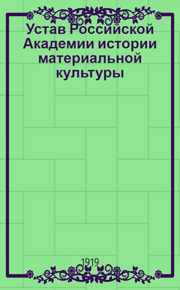 Устав Российской Академии истории материальной культуры : Проект, принятый Советом Акад. в заседании 18-го сент