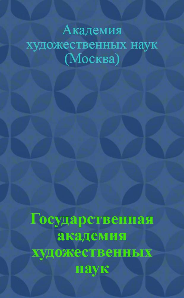 Государственная академия художественных наук