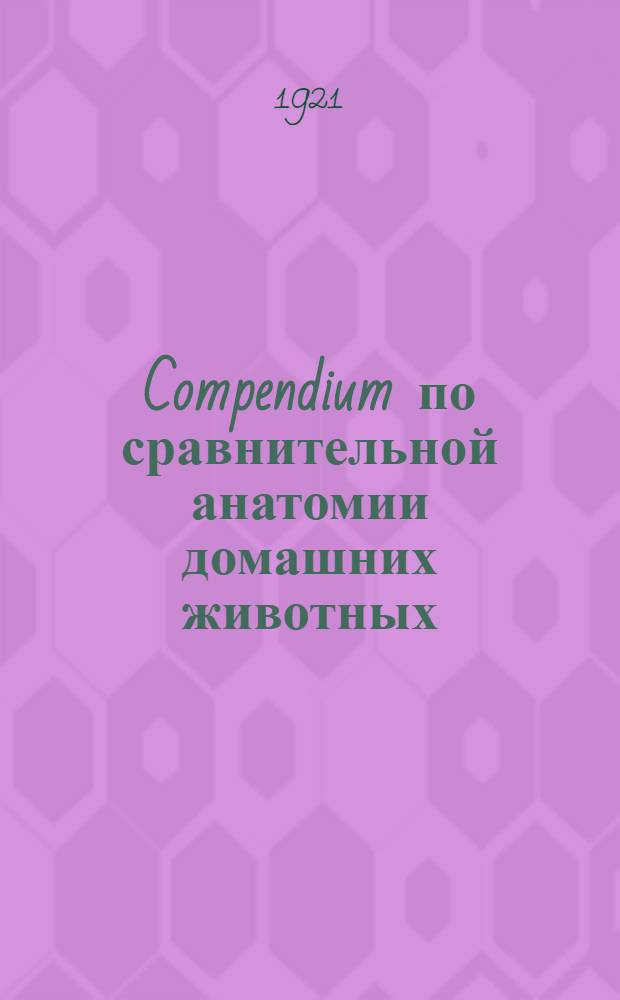 Compendium по сравнительной анатомии домашних животных