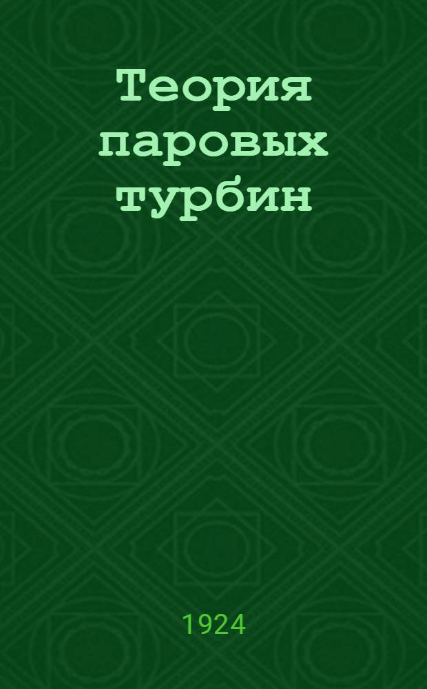 Теория паровых турбин