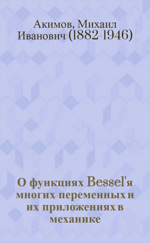 О функциях Bessel'я многих переменных и их приложениях в механике
