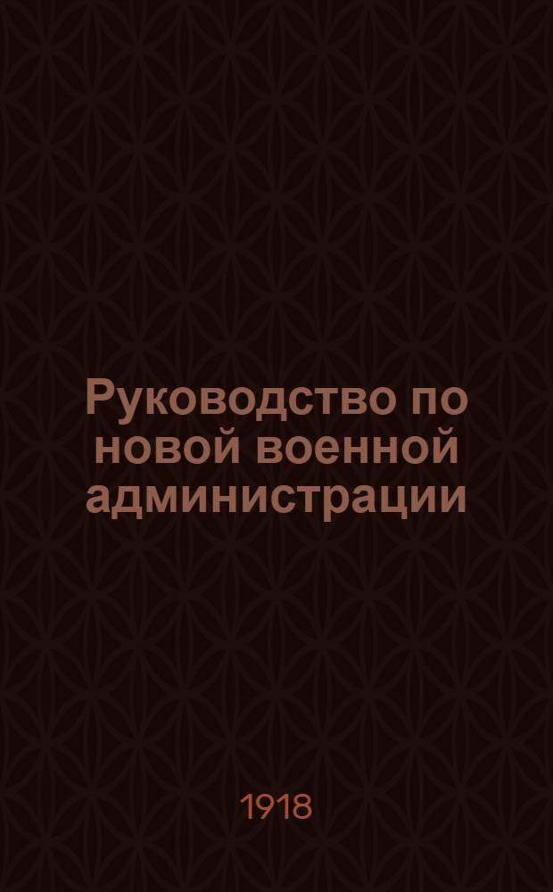 Руководство по новой военной администрации : Организация воен. управлений и особенно воен.-хоз. управлений Красной Армии