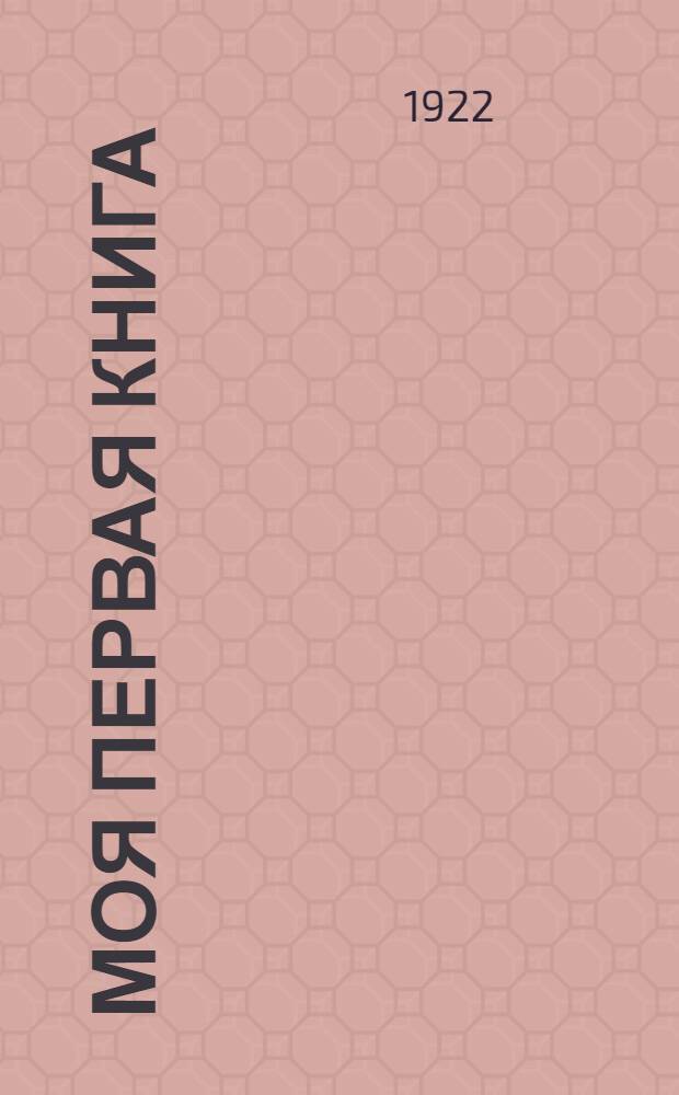 Моя первая книга : Хрестоматия для детей