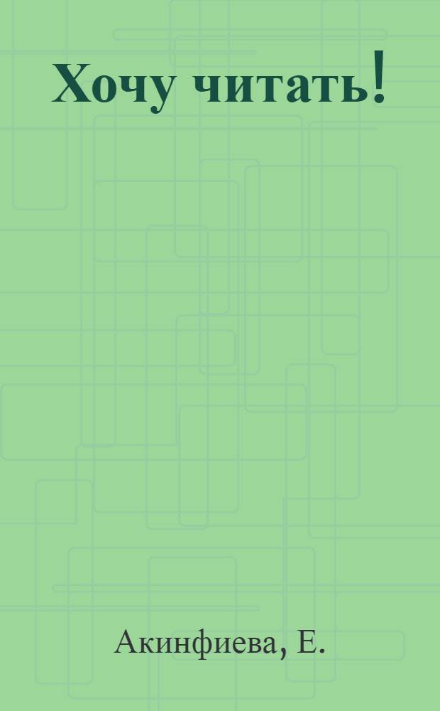 Хочу читать! : Новый нагляд. рус. букварь