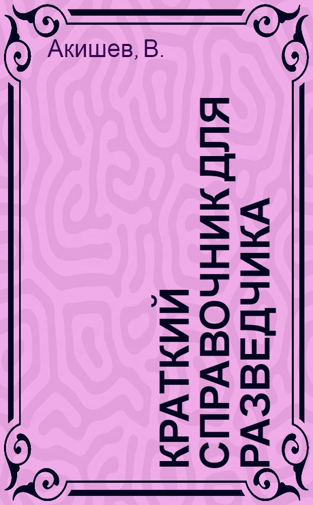 Краткий справочник для разведчика
