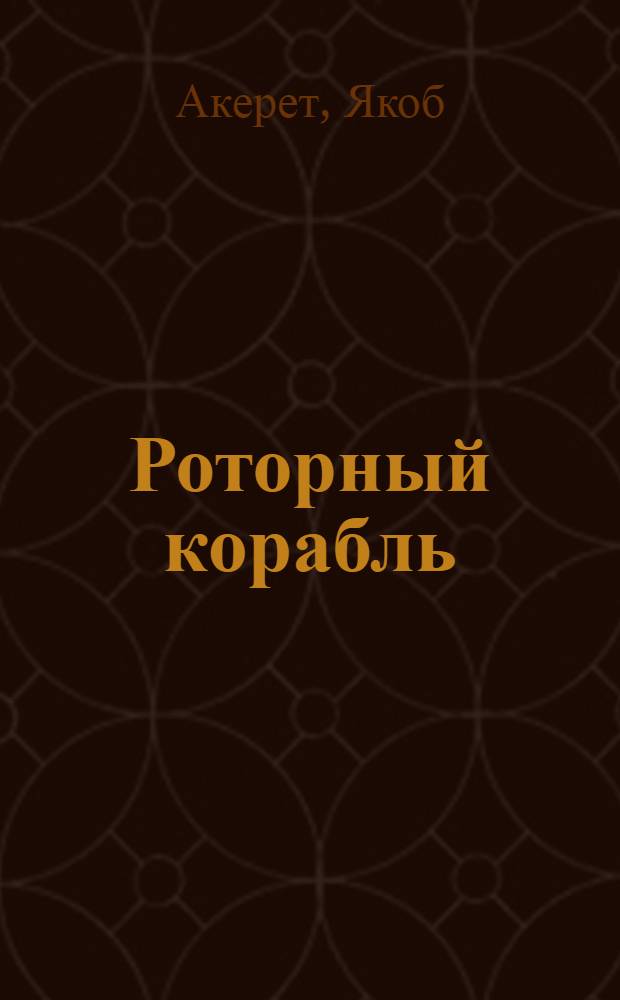 Роторный корабль : Новый способ использования силы ветра