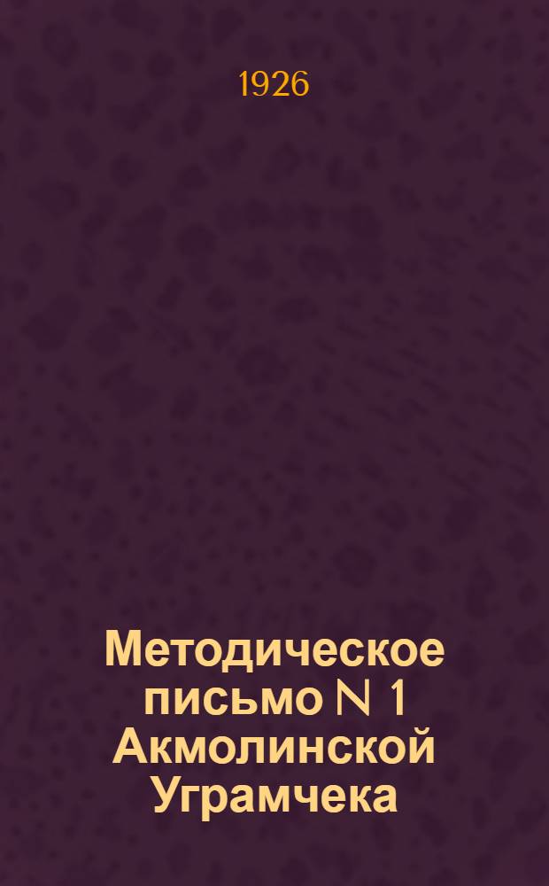 Методическое письмо N 1 Акмолинской Уграмчека : (Сост. на основе метод. писем ВЧК-лб NN 7 и 8)