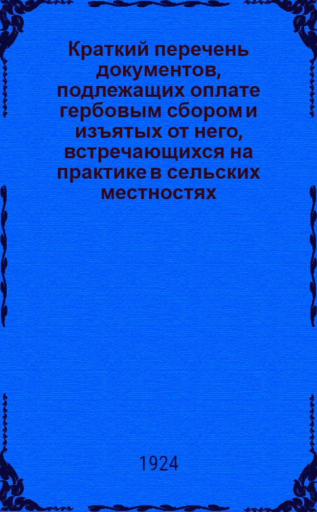 Краткий перечень документов, подлежащих оплате гербовым сбором и изъятых от него, встречающихся на практике в сельских местностях