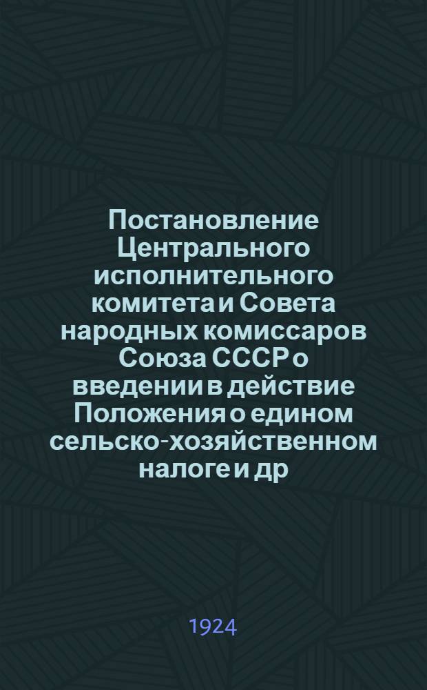 Постановление Центрального исполнительного комитета и Совета народных комиссаров Союза СССР о введении в действие Положения о едином сельско-хозяйственном налоге [и др. материалы]