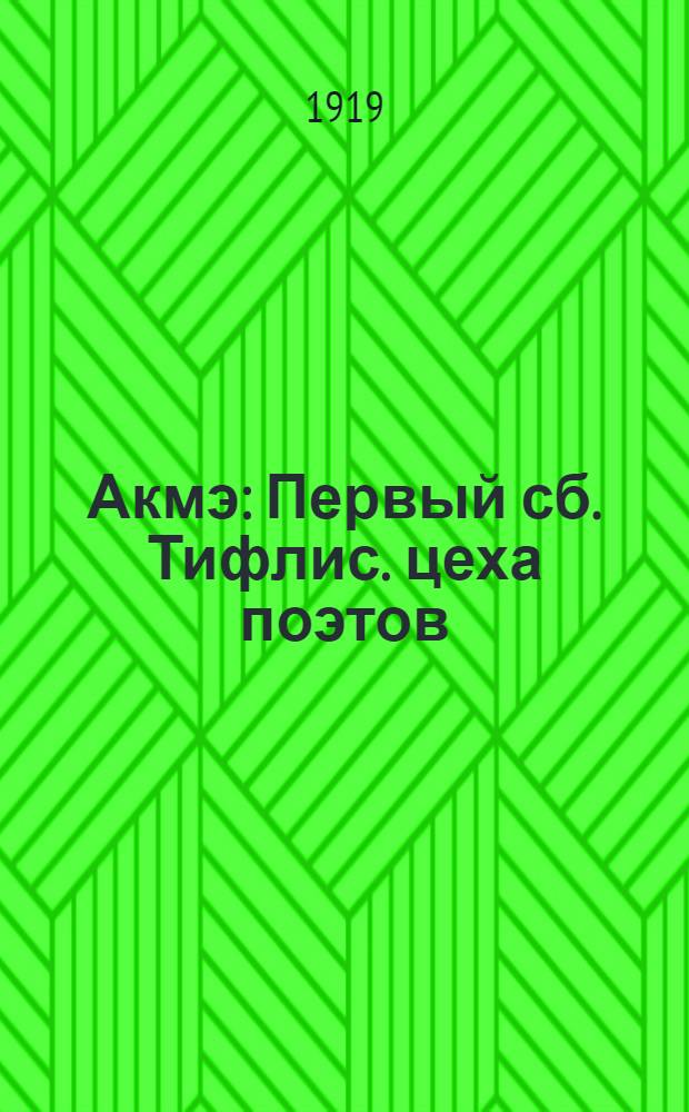 Акмэ : Первый сб. Тифлис. цеха поэтов