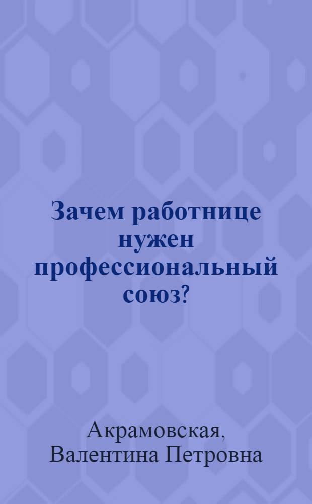 Зачем работнице нужен профессиональный союз?