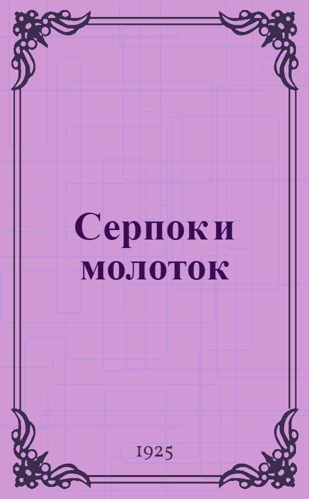 Серпок и молоток