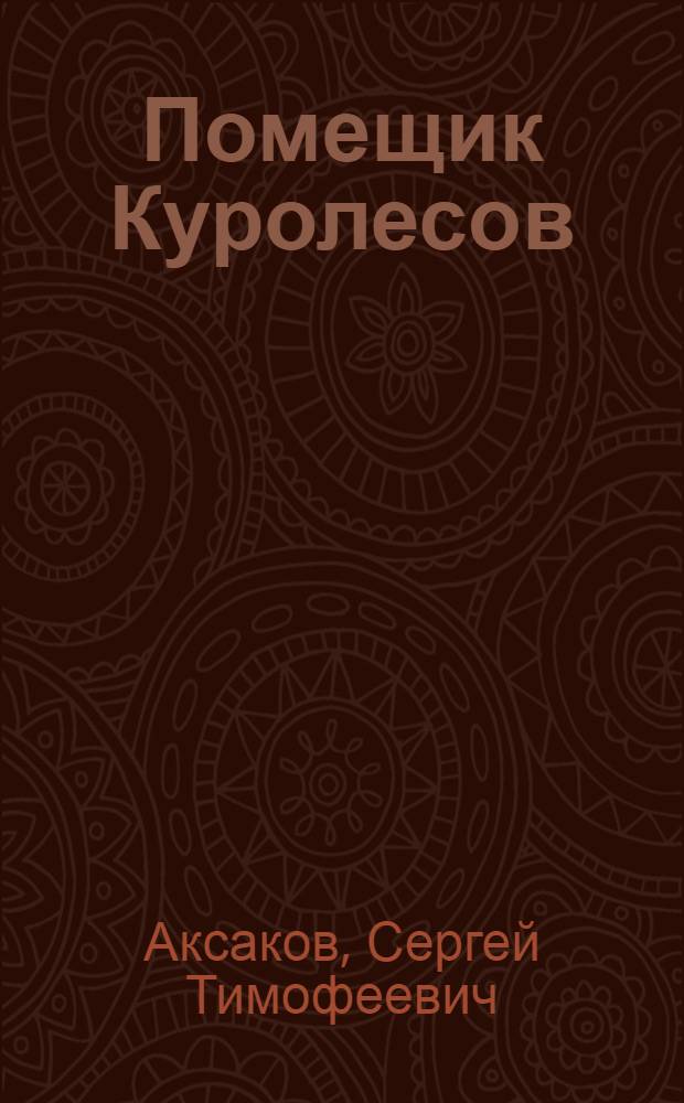 Помещик Куролесов : Из "Семейной хроники"