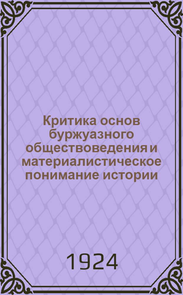 Критика основ буржуазного обществоведения и материалистическое понимание истории : Курс лекций