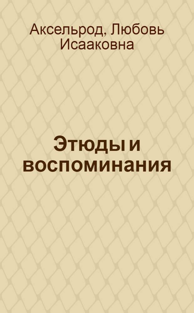 Этюды и воспоминания