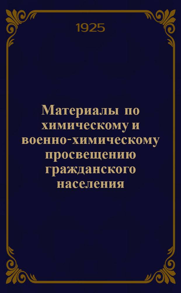 Материалы по химическому и военно-химическому просвещению гражданского населения : (Организация, программы и методы) : С 70 рис. в тексте