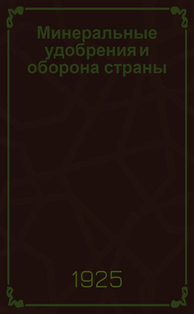 Минеральные удобрения и оборона страны : С 18 рис. в тексте