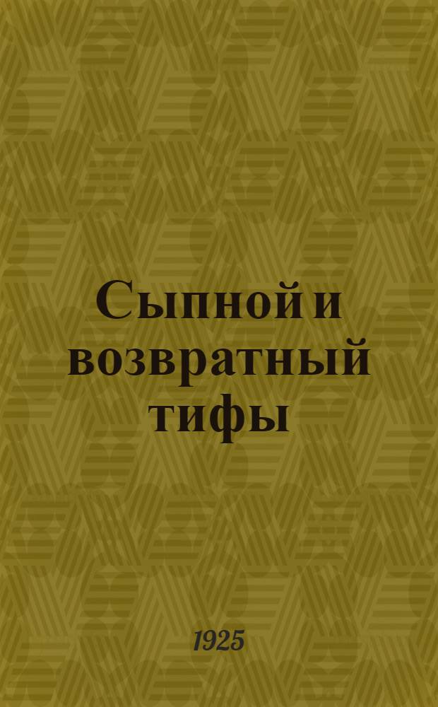 Сыпной и возвратный тифы : Поясн. текст. к диапозитивам