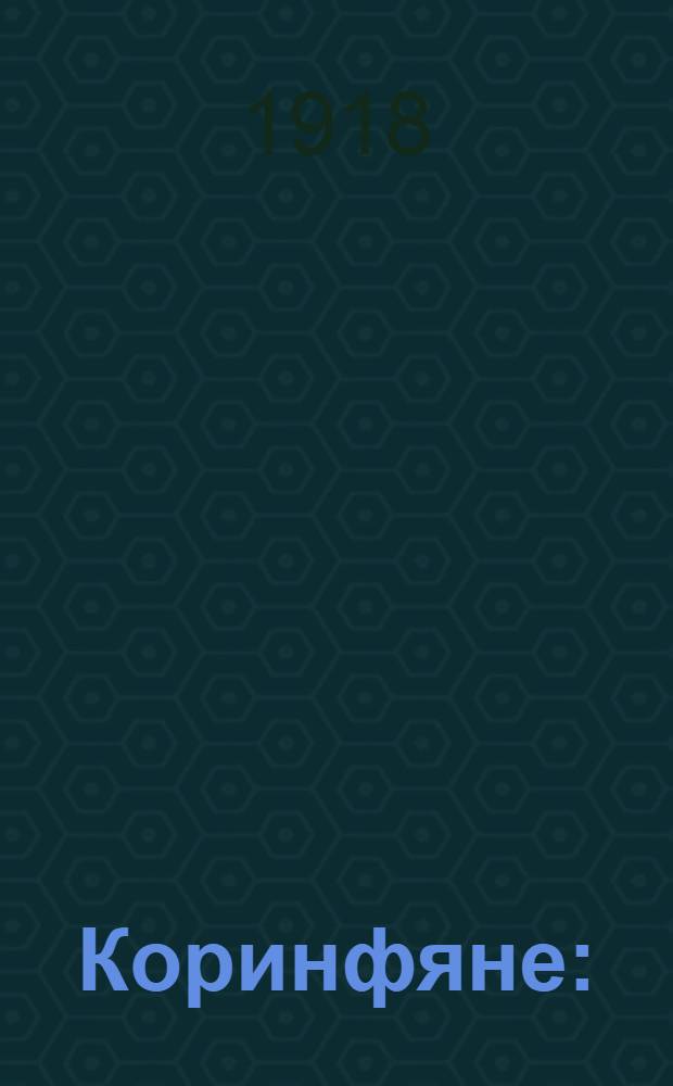 Коринфяне : (Трагедия)