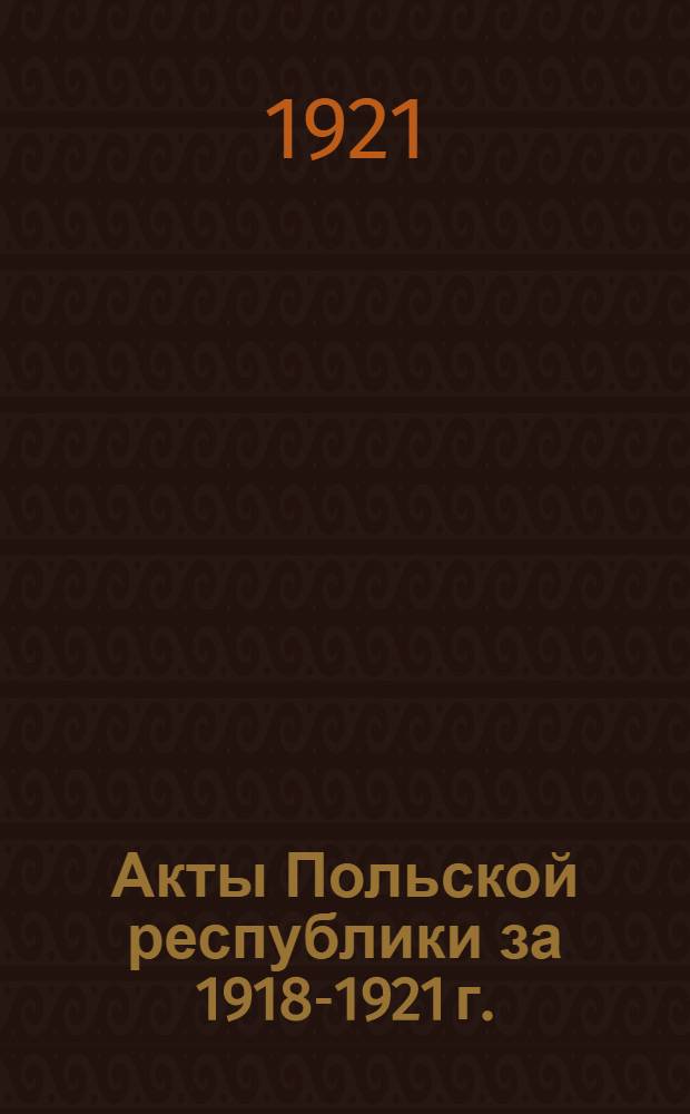 Акты Польской республики за 1918-1921 г.