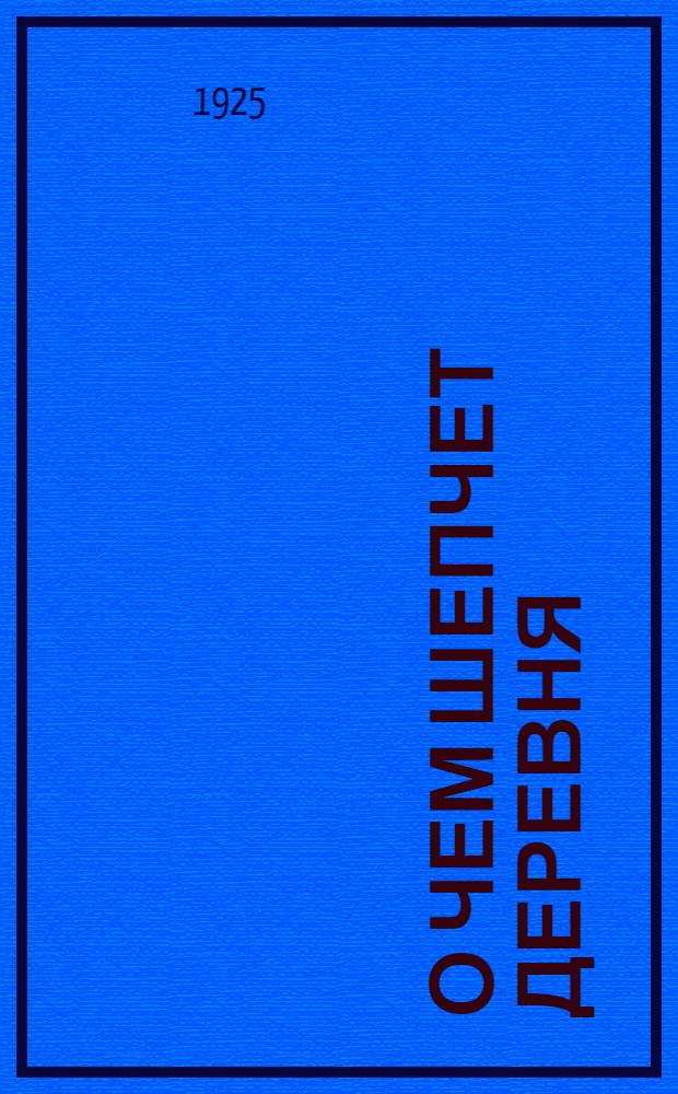 О чем шепчет деревня : Рассказы