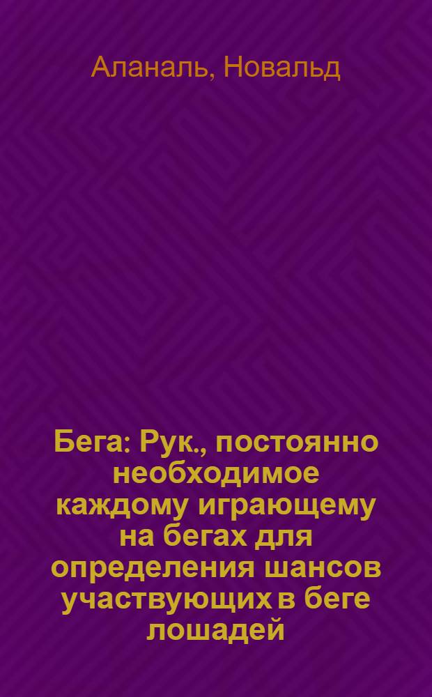 Бега : Рук., постоянно необходимое каждому играющему на бегах для определения шансов участвующих в беге лошадей (особенно при изменении расстояния состязаний, а также в гандикапах)