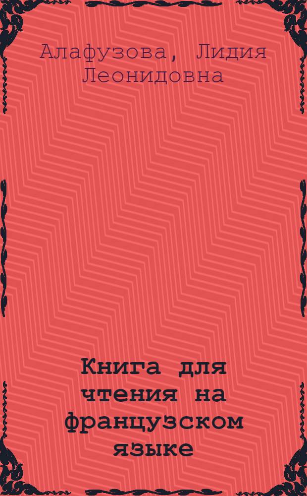 Книга для чтения на французском языке
