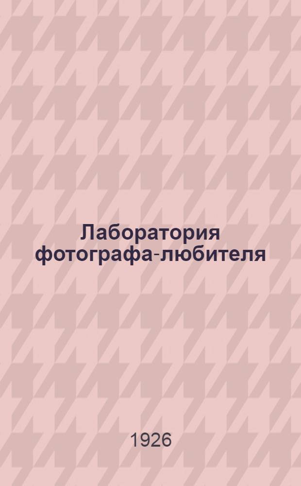 Лаборатория фотографа-любителя